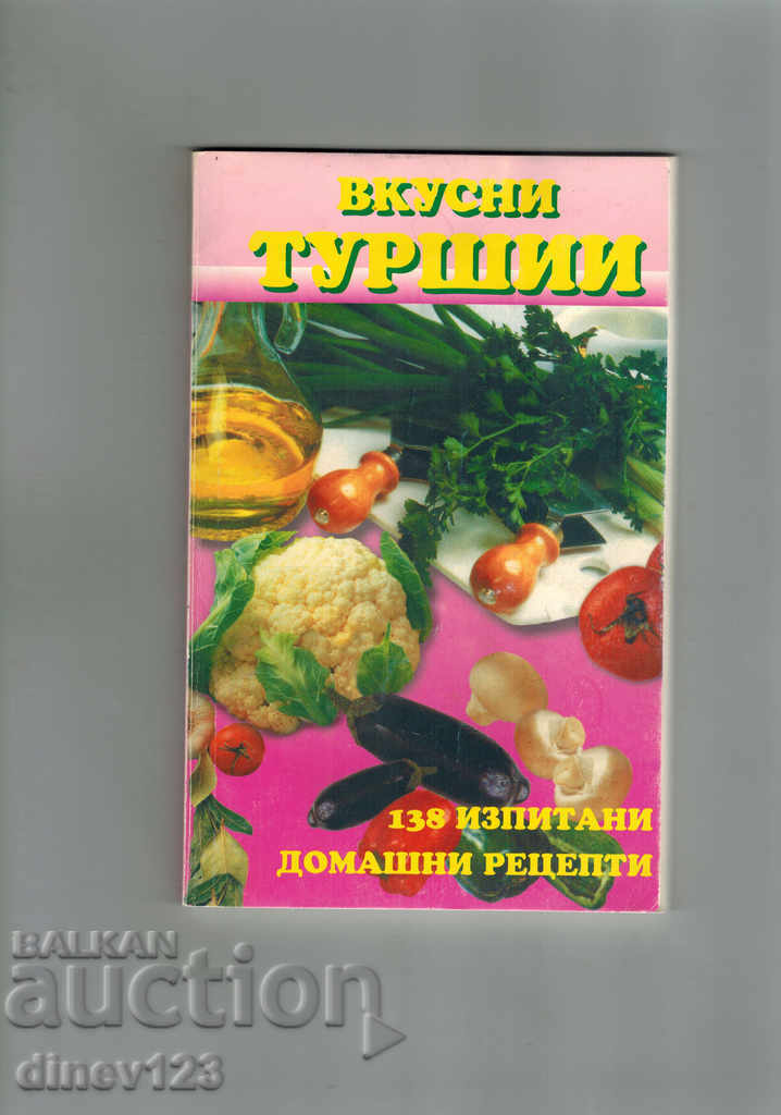 ВКУСНИ ТУРШИИ - 138 ИЗПИТАНИ ДОМАШНИ РЕЦЕПТИ