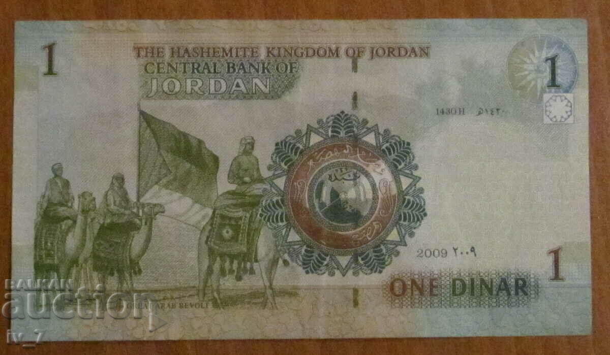 1 ΔΗΝΑΡΙΟ 2009, ΙΟΡΔΑΝΙΑ με τιμή 4.99 BGN | € 2.55 1 ΔΗΝΑΡΙΟ 2009, ΙΟΡΔΑΝΙΑ με τιμή 4.99 BGN | € 2.55