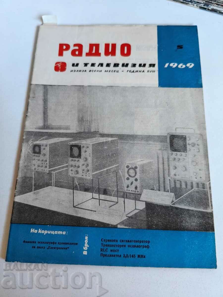 πεδίο 1969 ΠΕΡΙΟΔΙΚΟ ΡΑΔΙΟΤΗΛΕΟΡΑΣΗ