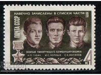 1971. СССР. Съветски герои.