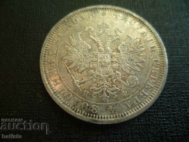 Silver coin 1 ruble 1877 NF Russian Empire