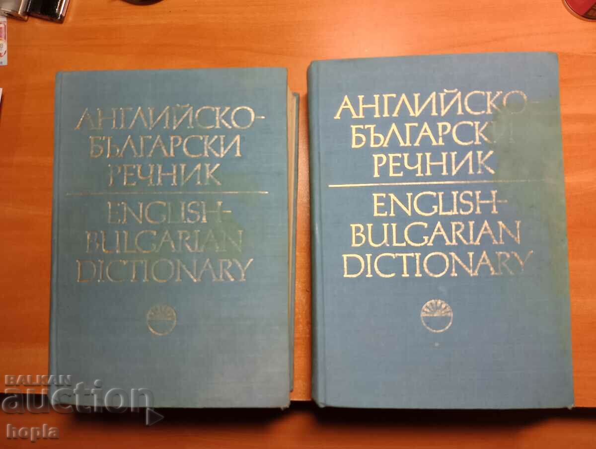 ΑΓΓΛΙΚΟ-ΒΟΥΛΓΑΡΙΚΟ ΛΕΞΙΚΟ Τόμος1, Τόμος2