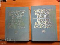 ΑΓΓΛΙΚΟ-ΒΟΥΛΓΑΡΙΚΟ ΛΕΞΙΚΟ Τόμος1, Τόμος2