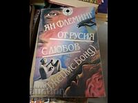 Από τη Ρωσία με αγάπη (Τζέιμς Μποντ) Τζέιμς Μποντ Ίαν Φλέμινγκ