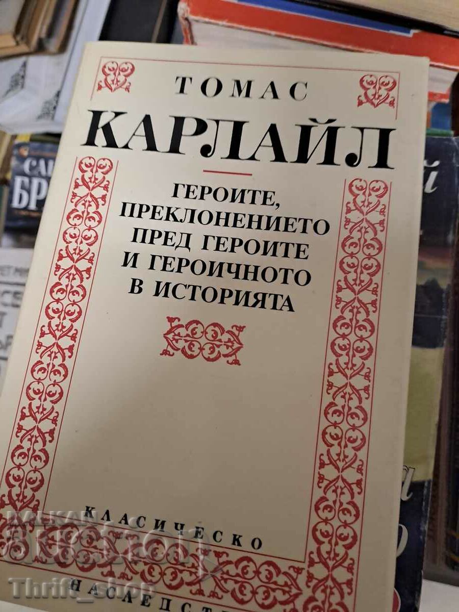 Томас Карлайл