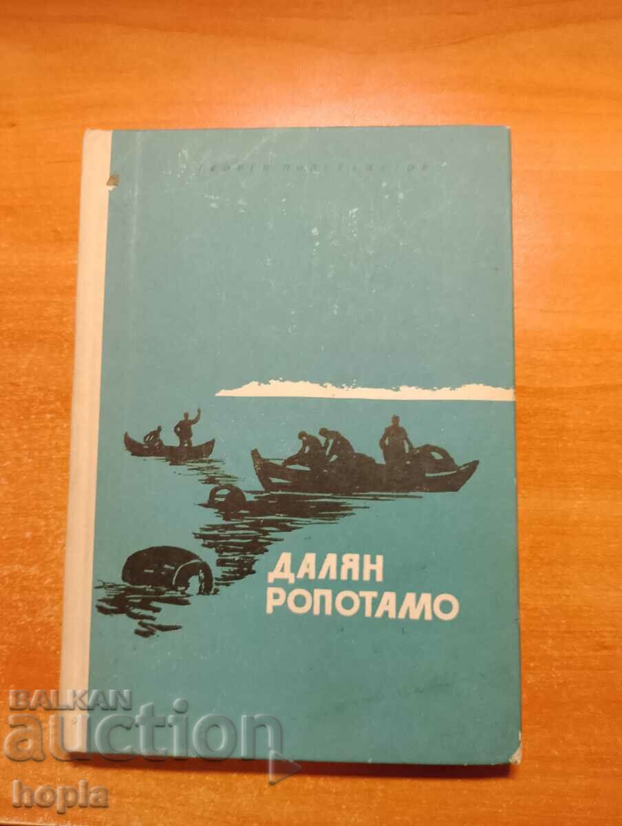 Георги Попстаматов ДАЛЯН РОПОТАМО 1967 г.