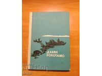 Георги Попстаматов ДАЛЯН РОПОТАМО 1967 г.