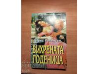 Ирис Йохансен ВИХРЕНАТА ГОДЕНИЦА