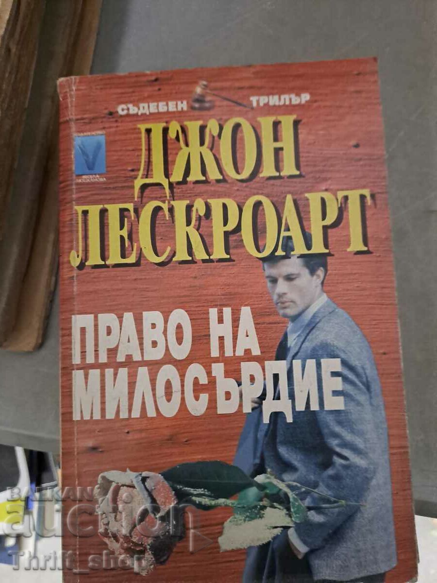 Право на милосърдие Джон Лескроарт