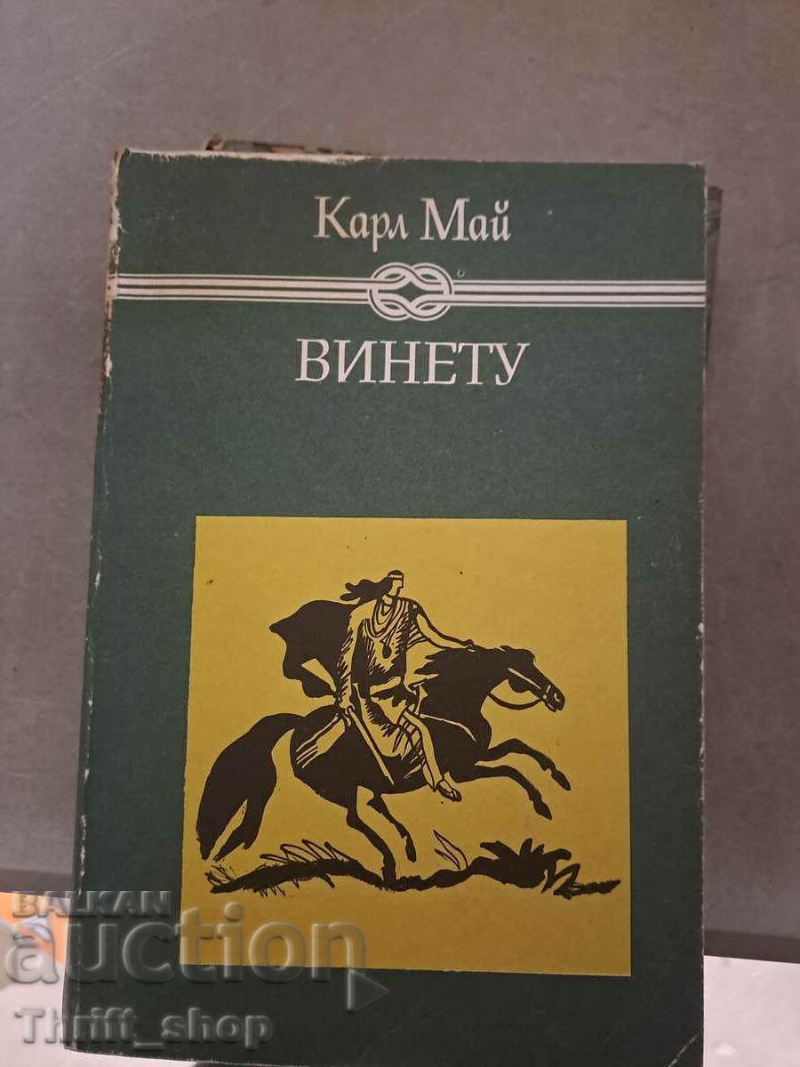 Винету - Карл Май