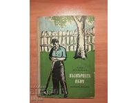 Спас Кралевски  ВЪЗВЪРНАТА ОБИЧ 1958 г.