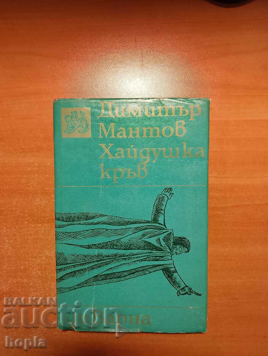 Dimitar Mantov HAIDUSHA BLOOD 1969