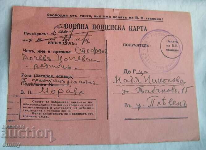 Военна пощенска карта ВСВ - Граничен участък, ВП Морава,1941