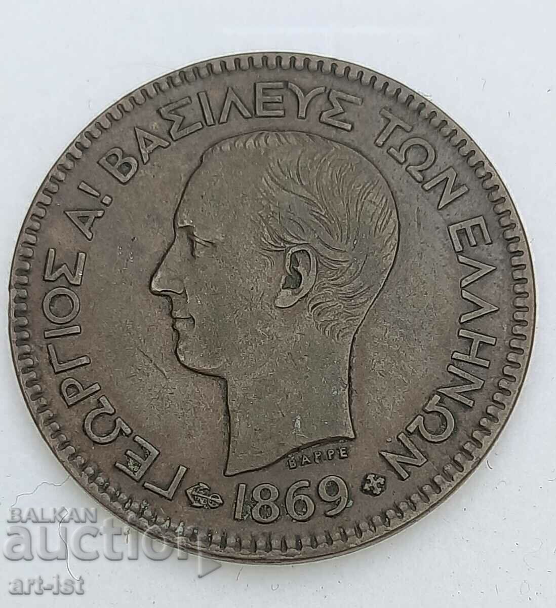 10 λεπτά από το 1869 με τιμή € 30.00 | 58.67 BGN 10 λεπτά από το 1869 με τιμή € 30.00 | 58.67 BGN