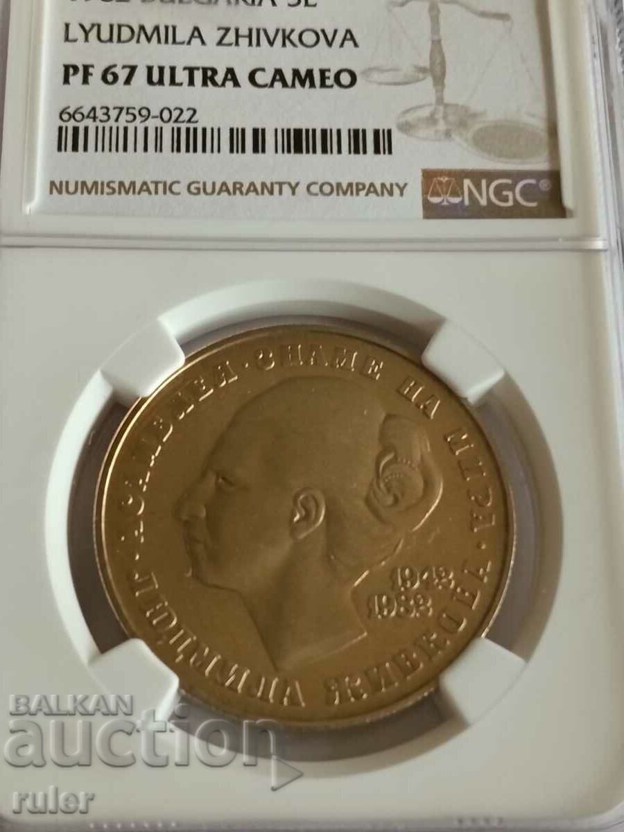 5 BGN 1982 NGC PF 67 Lyudmila Zhivkova with price 560.00 BGN | € 286.32
