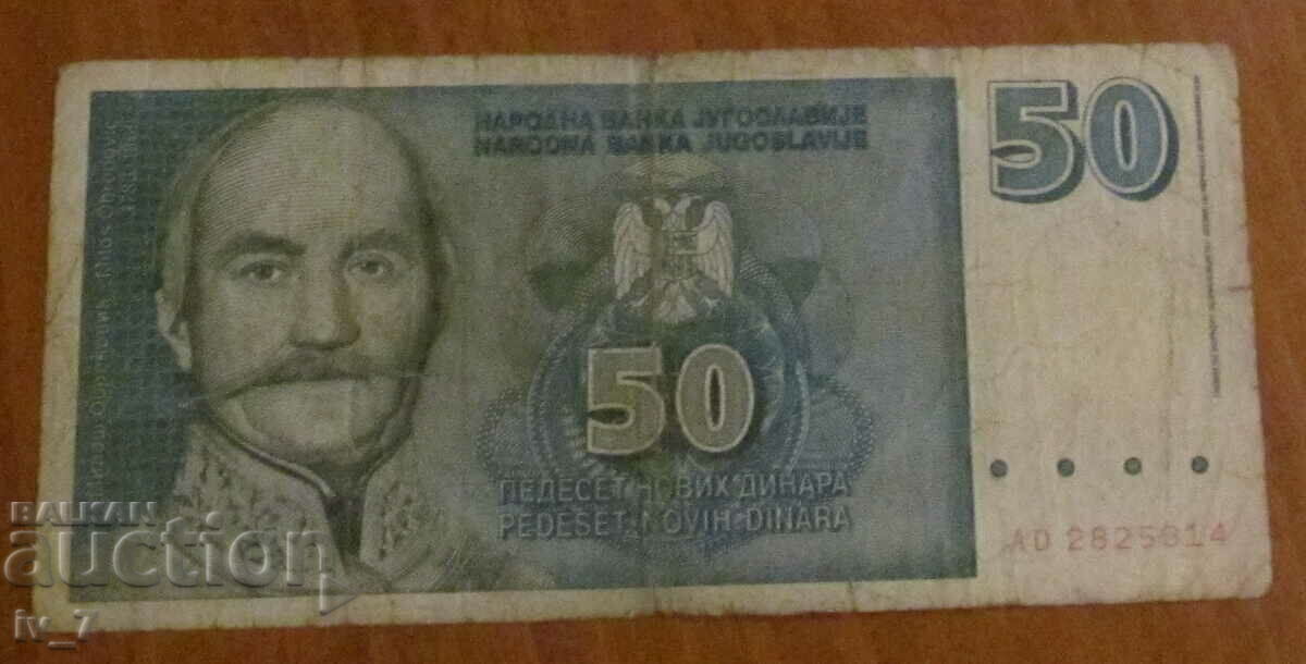 50 нови динара 1996 година, ЮГОСЛАВИЯ
