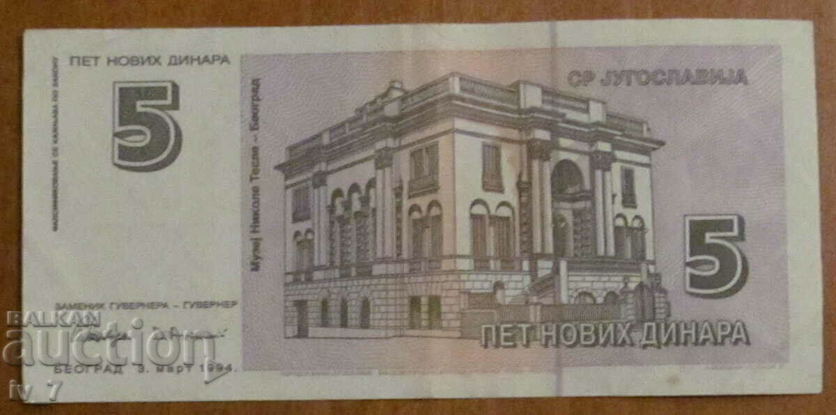 5 New Dinars 1994, YUGOSLAVIA with price 7.99 BGN | € 4.09 5 New Dinars 1994, YUGOSLAVIA with price 7.99 BGN | € 4.09
