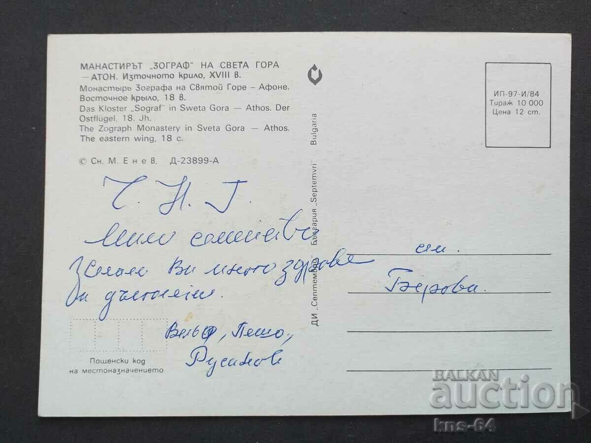 Zograf Monastery in Mount Athos with price 0.95 BGN | € 0.49 Zograf Monastery in Mount Athos with price 0.95 BGN | € 0.49