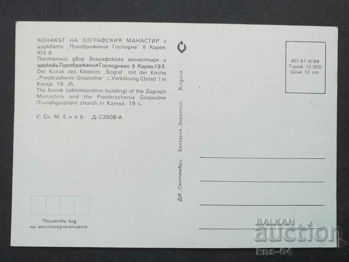 Zograf Monastery in Mount Athos with price 0.95 BGN | € 0.49