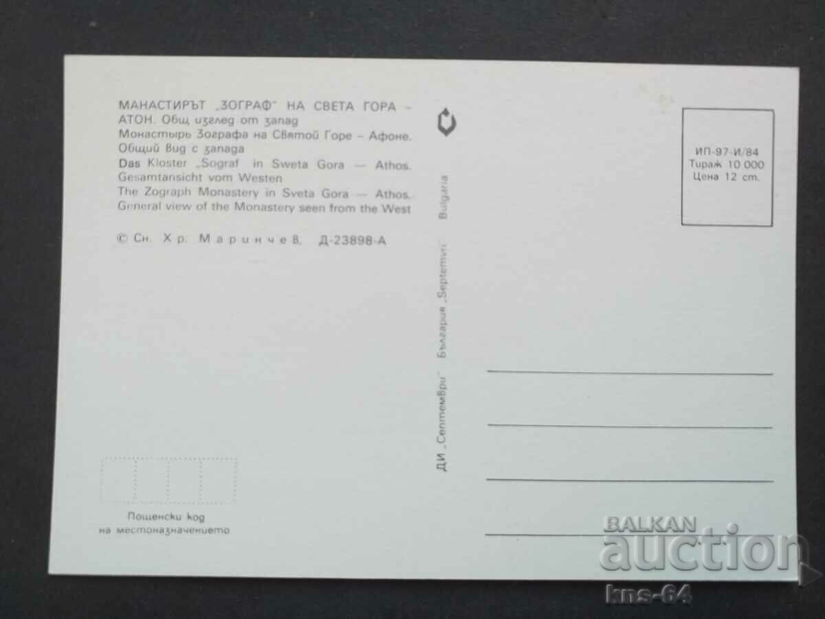 Zograf Monastery in Mount Athos with price 0.95 BGN | € 0.49 Zograf Monastery in Mount Athos with price 0.95 BGN | € 0.49