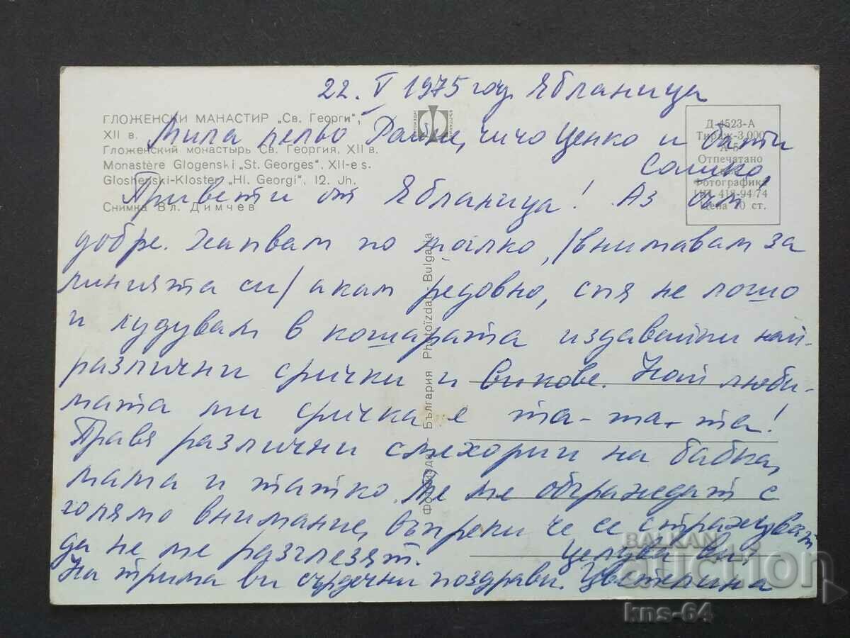 Μονή Glozhensky με τιμή 0.75 BGN | € 0.38 Μονή Glozhensky με τιμή 0.75 BGN | € 0.38