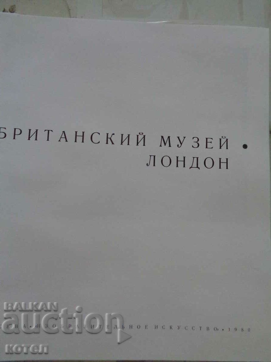 Album de vânzare; Muzeul Britanic. Londra cu preț € 12.78 | 25.00 BGN Album de vânzare; Muzeul Britanic. Londra cu preț € 12.78 | 25.00 BGN