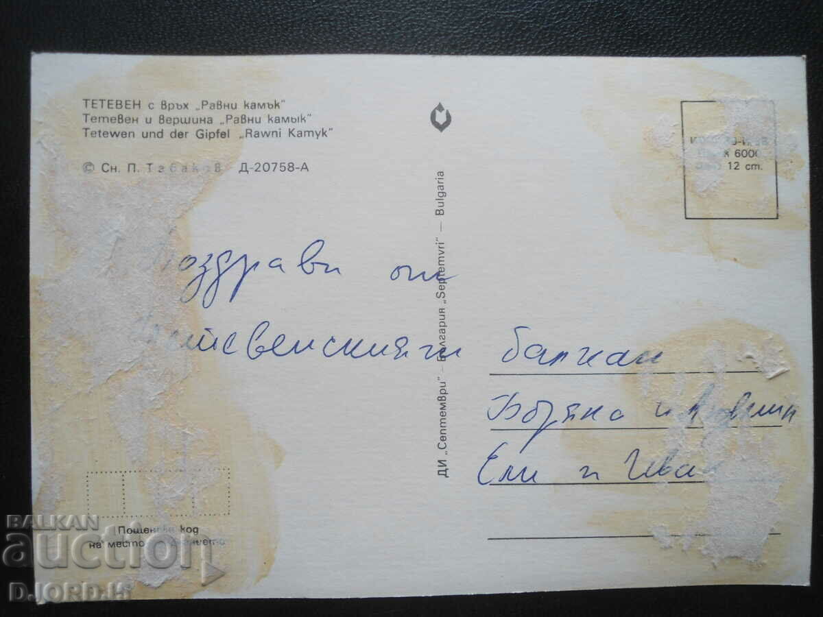 TETEVEN with peak "Ravni Kamak", Old card with price 1.00 BGN | € 0.51 TETEVEN with peak "Ravni Kamak", Old card with price 1.00 BGN | € 0.51