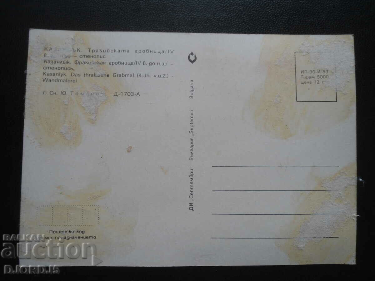 KAZANLK. The Thracian tomb /4th century BC/ - wall painting with price 1.00 BGN | € 0.51 KAZANLK. The Thracian tomb /4th century BC/ - wall painting with price 1.00 BGN | € 0.51