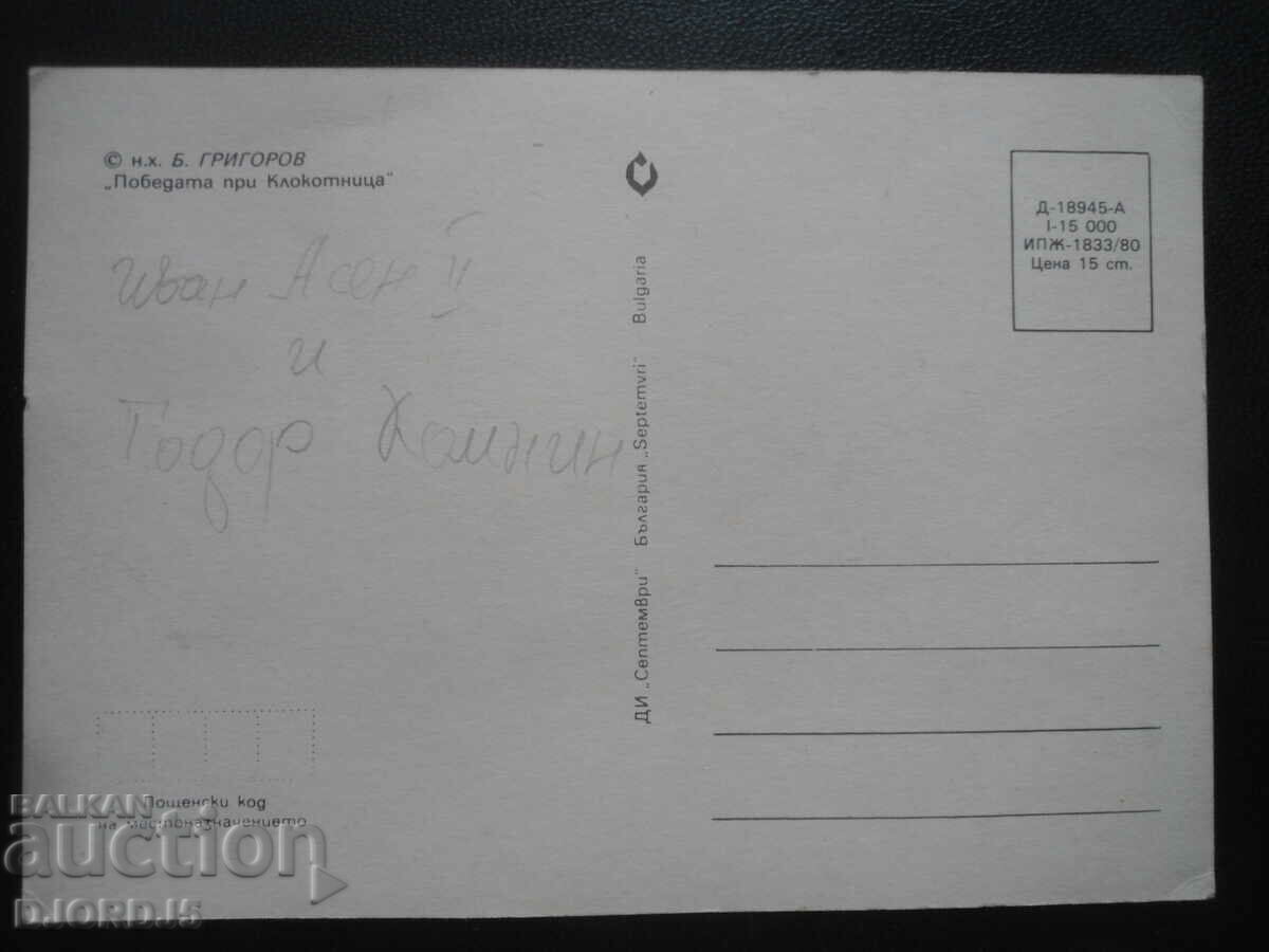 «Νίκη στην Κλοκότνιτσα», Παλιά καρτ ποστάλ με τιμή 2.00 BGN | € 1.02 «Νίκη στην Κλοκότνιτσα», Παλιά καρτ ποστάλ με τιμή 2.00 BGN | € 1.02