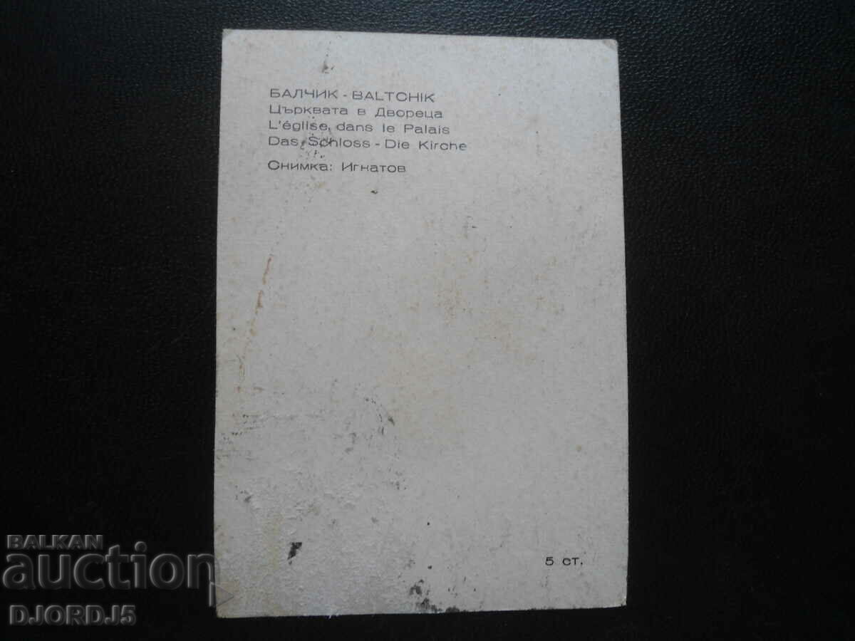 BALCHIK - The Church in the Palace, Old card with price 2.00 BGN | € 1.02 BALCHIK - The Church in the Palace, Old card with price 2.00 BGN | € 1.02