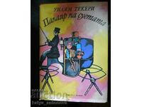 Уилям Текери "Панаир на суетата"