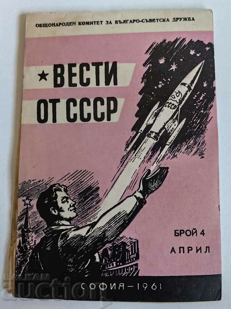 .NEWS FROM THE USSR DAYS OF SOVIET AGRICULTURE with price 15.00 BGN | € 7.67 .NEWS FROM THE USSR DAYS OF SOVIET AGRICULTURE with price 15.00 BGN | € 7.67