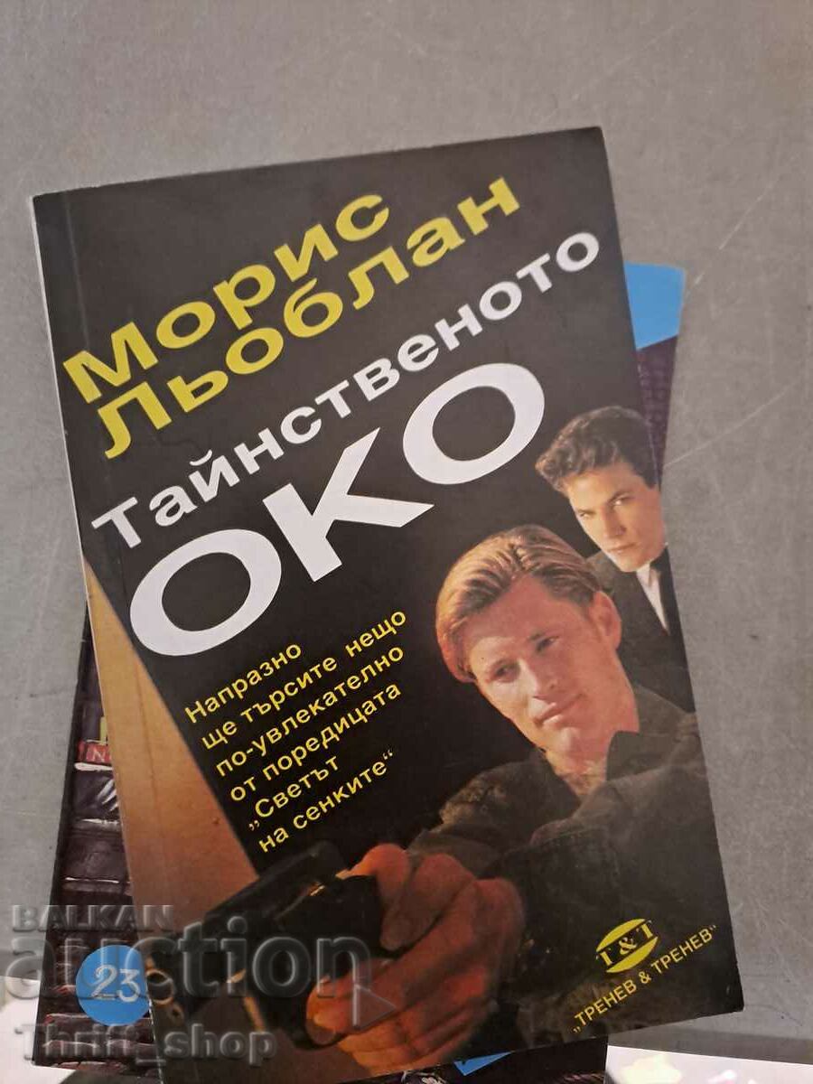 Тайнственото око Морис Льоблан