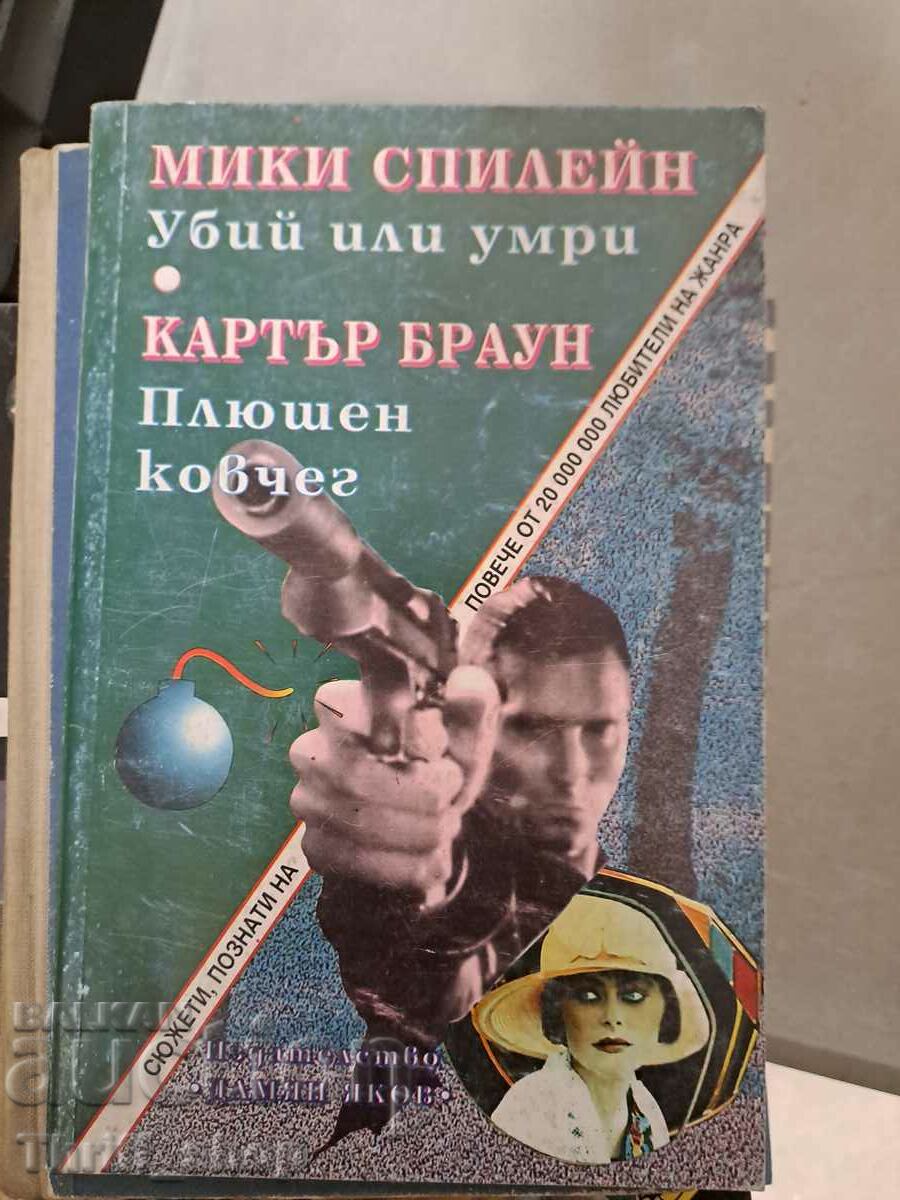 Убий или умри. Плюшен ковчег