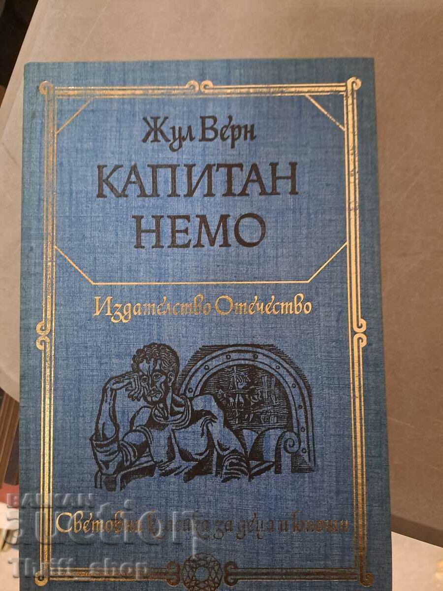 Капитан Немо Жур Верн