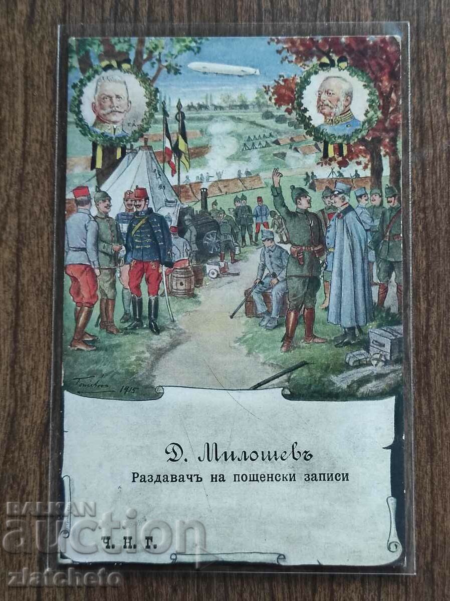 Καρτ ποστάλ - Δ. Miloshev, Διανομέας ταχυδρομικών αρχείων