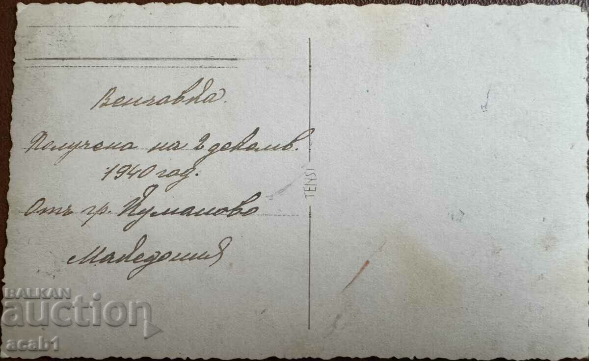 Wedding Kumanovo Macedonia 1940 with price 14.99 BGN | € 7.66 Wedding Kumanovo Macedonia 1940 with price 14.99 BGN | € 7.66