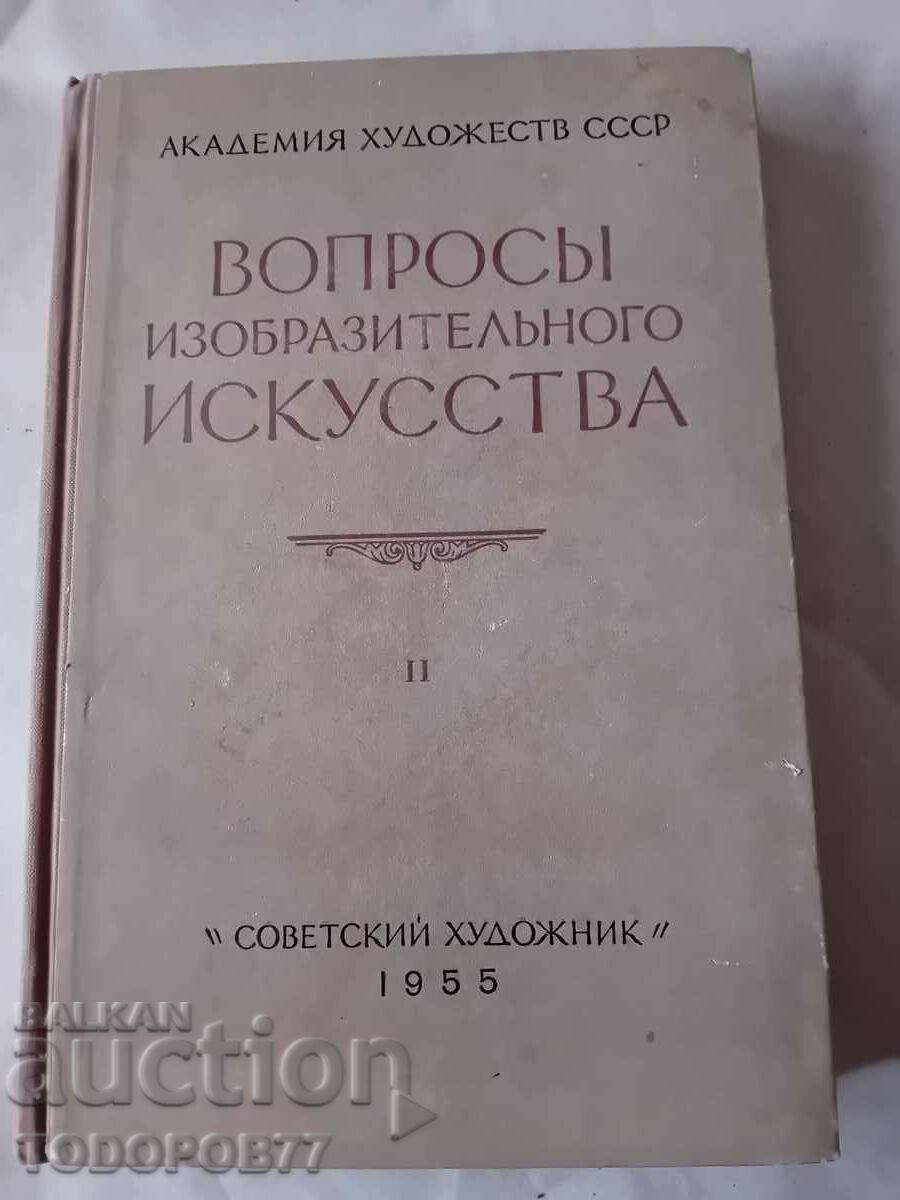 ВОПРОСЬI ИЗОБРАЗИТЕЛЬНОГО ИСКУССТВА 1955