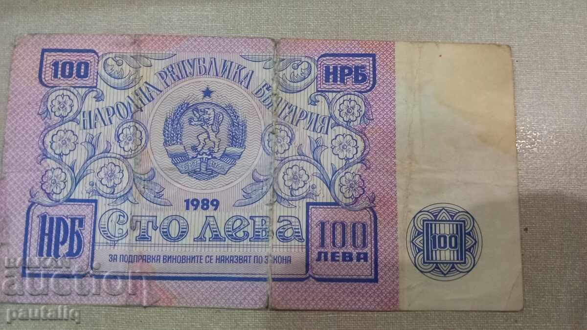 ΤΡΑΠΕΖΟΓΡΑΜΜΑ 100 BGN 1989 με τιμή € 1100.00 | 2151.41 BGN