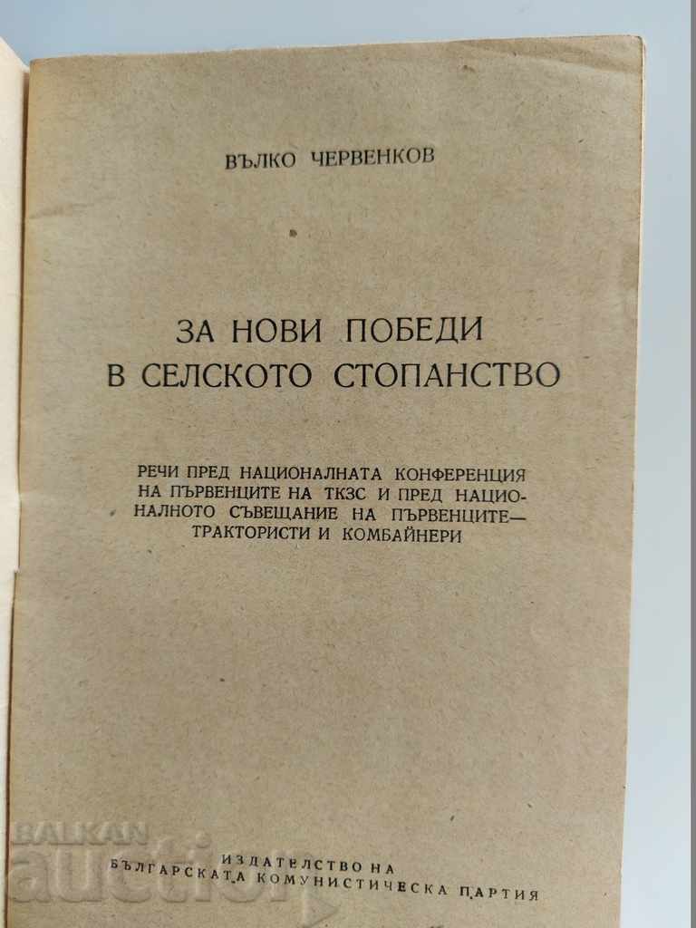 .FOR NEW VICTORIES IN AGRICULTURE, VALKO CHERVENKOV SPEECHES with price 15.00 BGN | € 7.67
