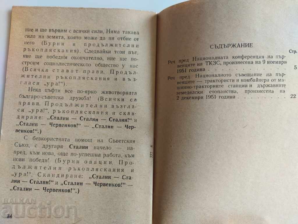 .FOR NEW VICTORIES IN AGRICULTURE, VALKO CHERVENKOV SPEECHES - 5