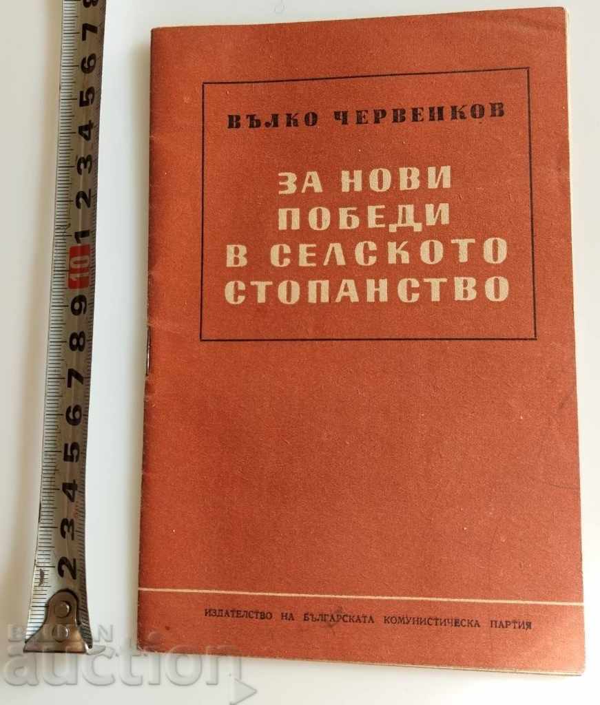 .ЗА НОВИ ПОБЕДИ В СЕЛСКОТО СТОПАНСТВО ВЪЛКО ЧЕРВЕНКОВ РЕЧИ