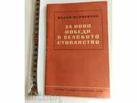 .ЗА НОВИ ПОБЕДИ В СЕЛСКОТО СТОПАНСТВО ВЪЛКО ЧЕРВЕНКОВ РЕЧИ