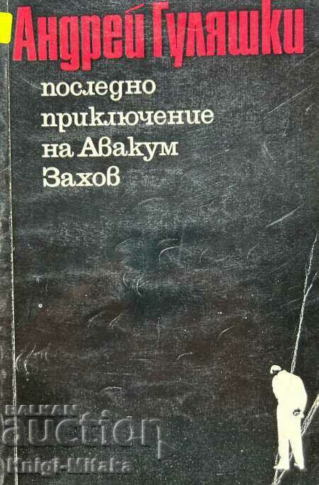 Последно приключение на Авакум Захов - Андрей Гуляшки