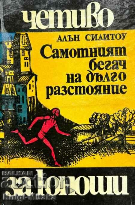 Самотният бегач на дълго разстояние - Алън Силитоу