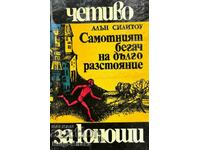 Самотният бегач на дълго разстояние - Алън Силитоу