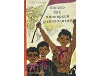 Когато бях пионерски ръководител - Николай Богданов