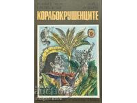 Корабокрушенците - Робърт Луис Стивънсън, Лойд Осбърн