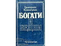 Πλούσιοι και Φτωχοί - Γρηγόριος Ξενόπουλος