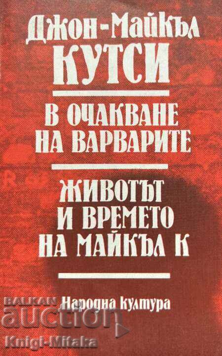 В очакване на варварите; Животът и времето на Майкъл К